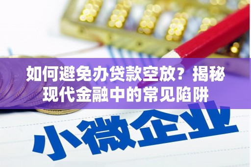 康保如何避免办贷款空放？揭秘现代金融中的常见陷阱