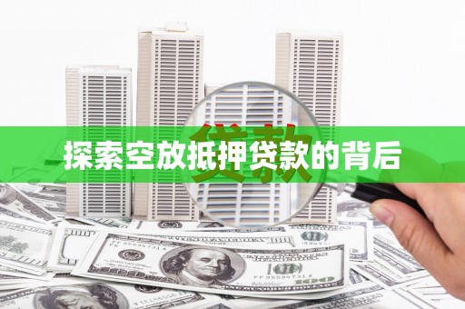 定安探索空放抵押贷款的背后