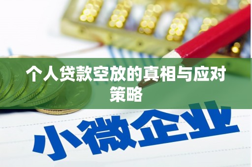 泸西个人贷款空放的真相与应对策略