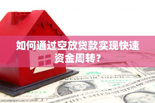 内门如何通过空放贷款实现快速资金周转？