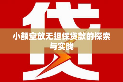 巍山小额空放无担保贷款的探索与实践