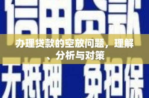 内门办理贷款的空放问题，理解、分析与对策