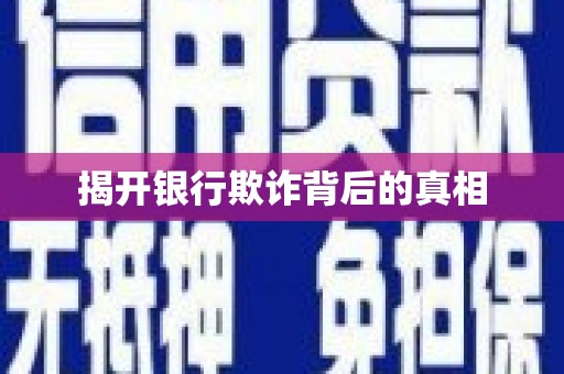 和美揭开银行欺诈背后的真相