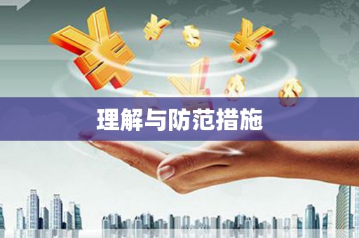 和美理解与防范措施