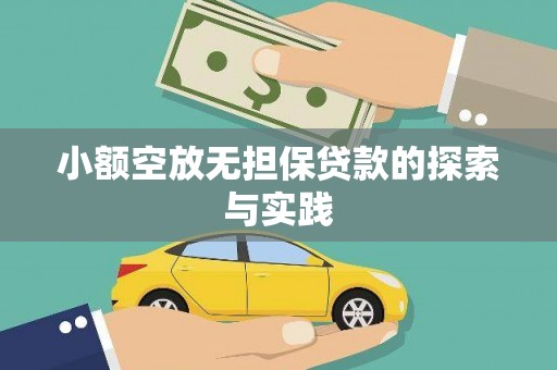 历城小额空放无担保贷款的探索与实践