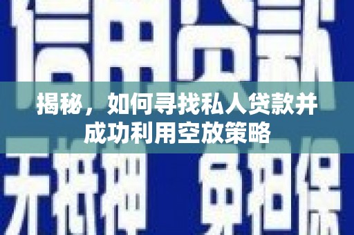鄞州揭秘，如何寻找私人贷款并成功利用空放策略