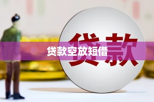 桂东贷款空放短借