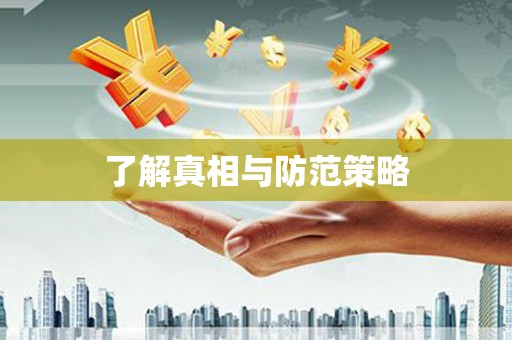 荆门了解真相与防范策略