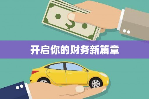 三地门开启你的财务新篇章
