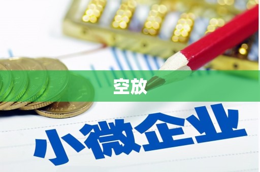 和美空放