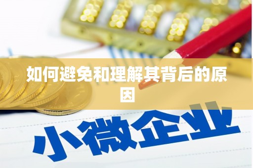 汾阳如何避免和理解其背后的原因