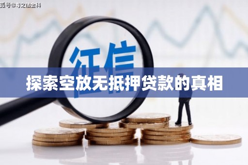 永泰探索空放无抵押贷款的真相
