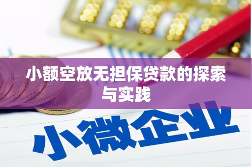 永泰小额空放无担保贷款的探索与实践