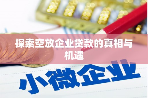 永泰探索空放企业贷款的真相与机遇