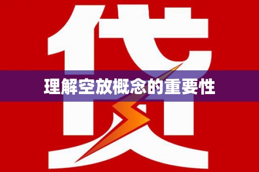 隰县理解空放概念的重要性