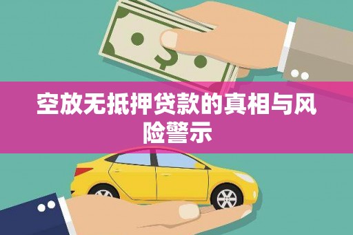 永泰空放无抵押贷款的真相与风险警示