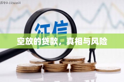 迎泽空放的贷款，真相与风险