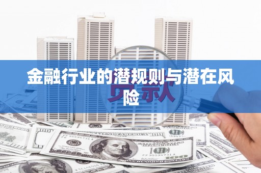 东引金融行业的潜规则与潜在风险