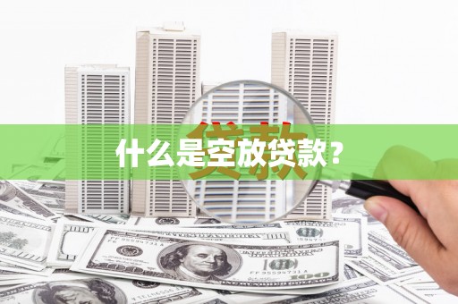 左云什么是空放贷款？