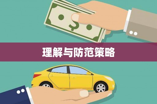 永泰理解与防范策略