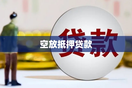 永泰空放抵押贷款