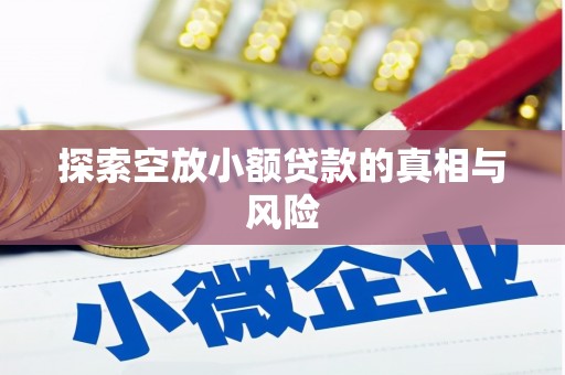 左云探索空放小额贷款的真相与风险
