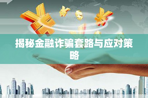 环翠揭秘金融诈骗套路与应对策略
