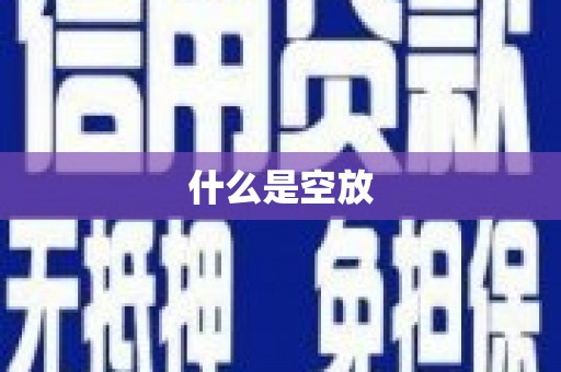 东宝什么是空放