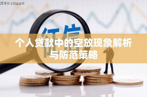 左云个人贷款中的空放现象解析与防范策略