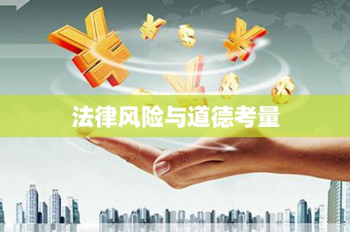 红河县法律风险与道德考量