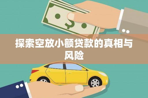 康保探索空放小额贷款的真相与风险