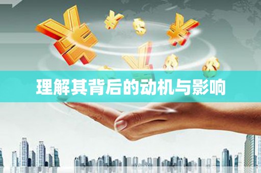 黎平理解其背后的动机与影响