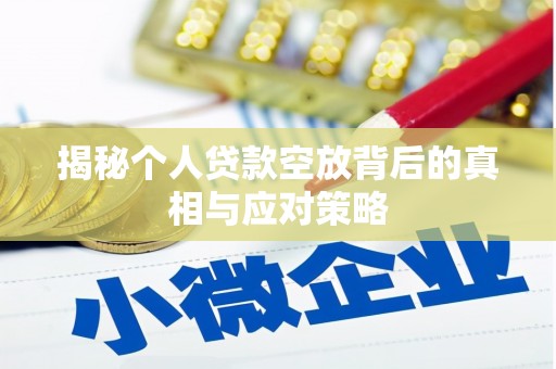 柳州揭秘个人贷款空放背后的真相与应对策略