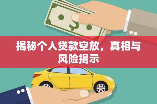 黎平揭秘个人贷款空放，真相与风险揭示
