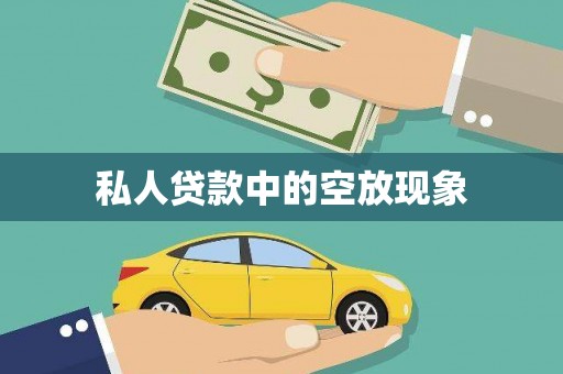 环翠私人贷款中的空放现象