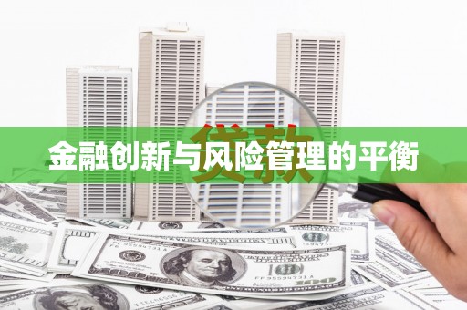灌云金融创新与风险管理的平衡