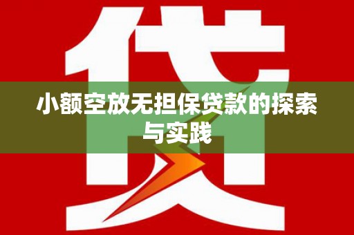 外埔小额空放无担保贷款的探索与实践