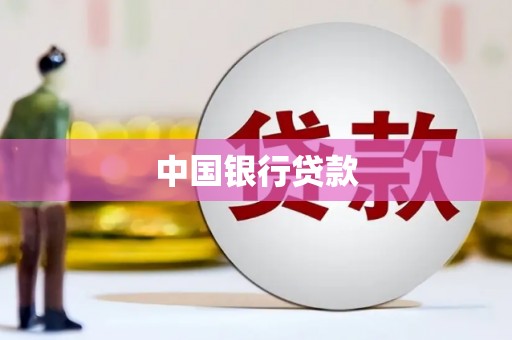 马村中国银行贷款
