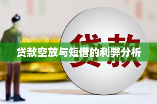 柳州贷款空放与短借的利弊分析