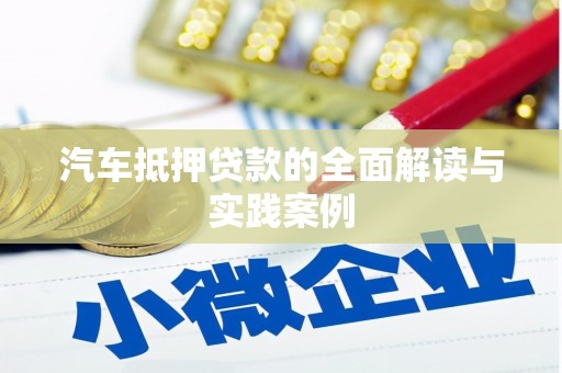 灌云汽车抵押贷款的全面解读与实践案例