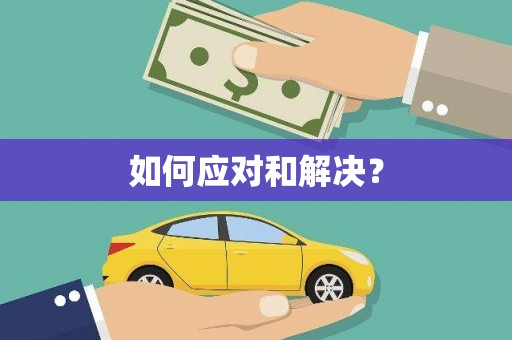 灌云如何应对和解决？