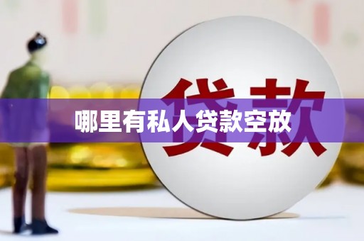 陆丰哪里有私人贷款空放
