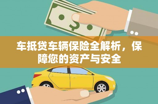 交城车抵贷车辆保险全解析，保障您的资产与安全
