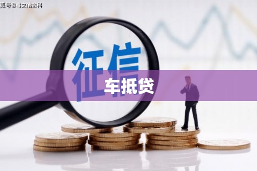 马村车抵贷