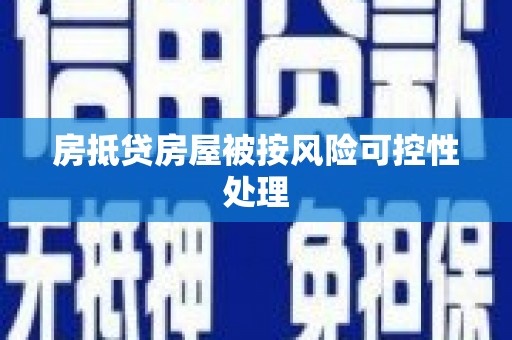 灌云房抵贷房屋被按风险可控性处理