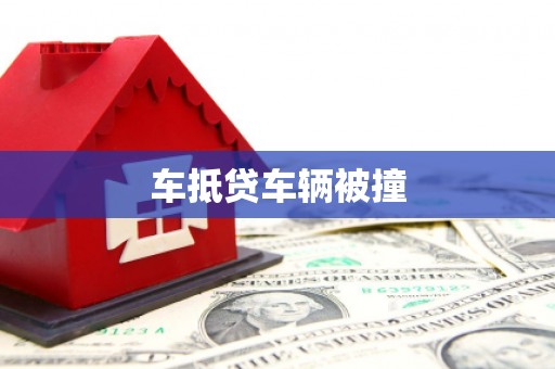 星子车抵贷车辆被撞