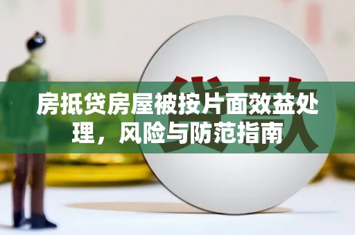 观音房抵贷房屋被按片面效益处理，风险与防范指南