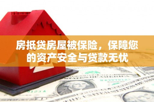 陆丰房抵贷房屋被保险，保障您的资产安全与贷款无忧