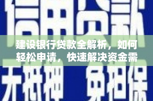 枣阳建设银行贷款全解析，如何轻松申请，快速解决资金需求？