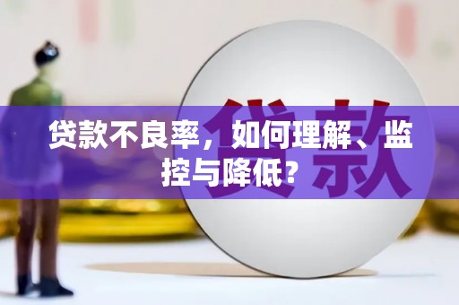 观音贷款不良率，如何理解、监控与降低？